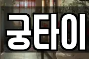 궁타이