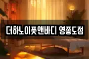 더하노이풋앤바디 영종도점