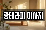 랑테라피 마사지
