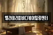 벨라테라피바디케어힐링센터