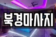 북경마사지