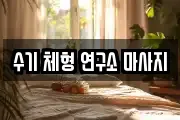 수기 체형 연구소 마사지