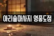 인천 중구 운남동 마사지, 지압등 업체정보