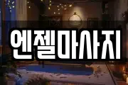 엔젤마사지