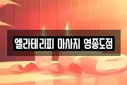 엘라테라피 마사지 영종도점