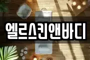 엘르스킨앤바디