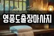 영종도출장마사지