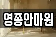 영종안마원