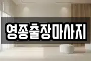 영종출장마사지