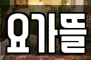 요가뜰