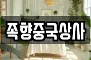 족향중국상사