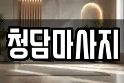 청담마사지