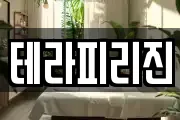 테라피리진