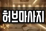 허브마사지