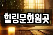 힐링문화원곳