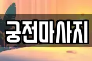 궁전마사지