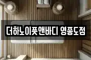 더하노이풋앤바디 영종도점