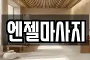 엔젤마사지