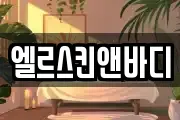 엘르스킨앤바디