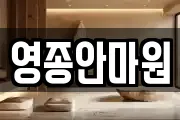 영종안마원