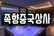 족향중국상사