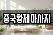 중국황제마사지