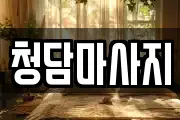 청담마사지