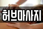 인천 중구 운북동 마사지, 지압등 업체정보