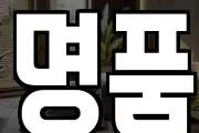 명품