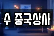 수 중국상사