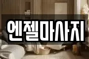 엔젤마사지
