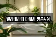 엘라테라피 마사지 영종도점