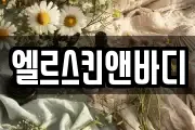 엘르스킨앤바디