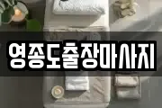 영종도출장마사지