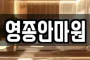 영종안마원