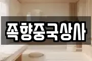족향중국상사