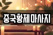 중국황제마사지