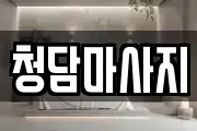 청담마사지