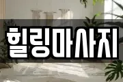 힐링마사지