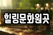 힐링문화원곳