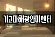 가고파해광안마센터