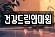 건강드림안마원
