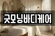 굿모닝바디케어