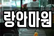 랑안마원