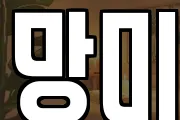 망미