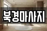 북경마사지
