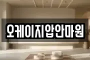 오케이지압안마원