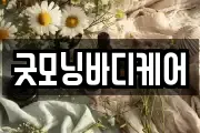 굿모닝바디케어
