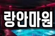 랑안마원