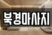 북경마사지